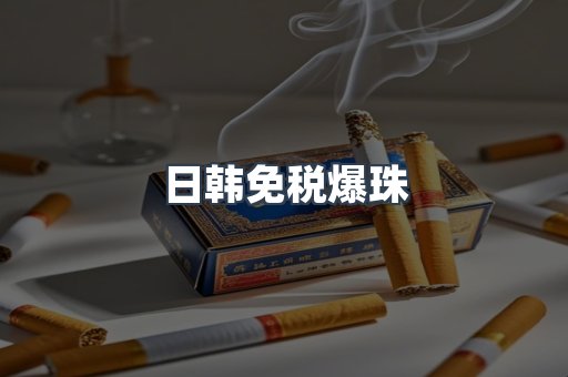 进口香烟